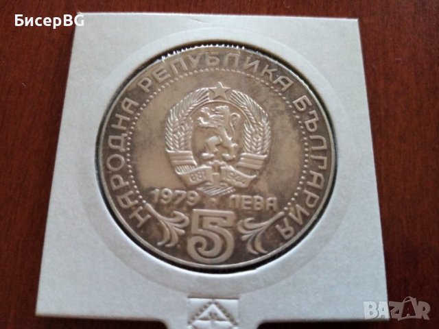 5 лв 1979 г “100г български съобщения“, снимка 2 - Нумизматика и бонистика - 37640133