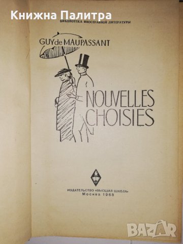 Nouvelles choisies Guy de Maupassant, снимка 2 - Други - 31835049