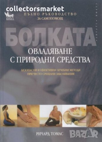 Болката. Овладяване с природни средства