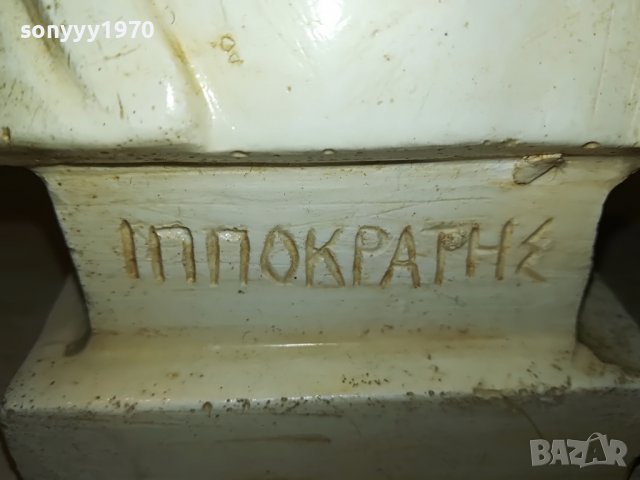 IППОКРАТHЕ-БЮСТ ВНОС ГЕРМАНИЯ 0607221952, снимка 10 - Антикварни и старинни предмети - 37310323
