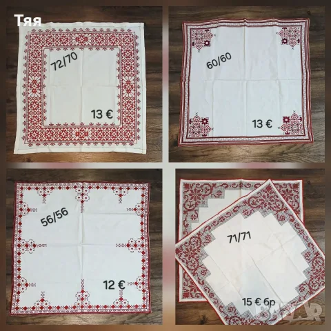 Бродирани карета , снимка 6 - Покривки за маси - 56204676