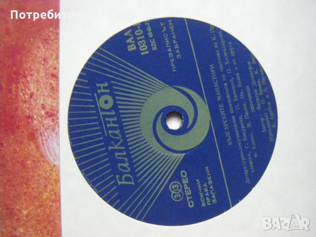 ВАА 10310 - Българските манастири (Веселин Димитров), снимка 3 - Грамофонни плочи - 35286927