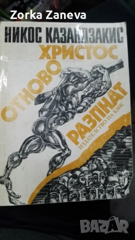 Христос отново разпнат - Никос Казандзакис