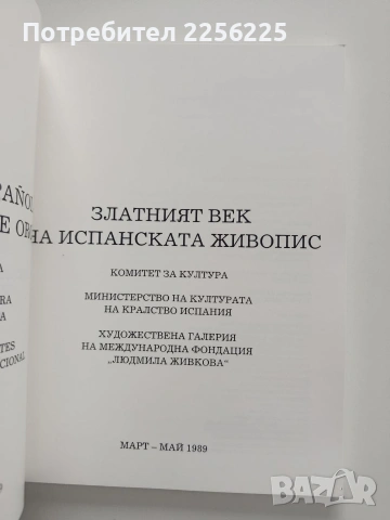 Златният век на испанската живопис, снимка 5 - Специализирана литература - 53934855