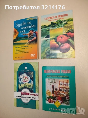 Сборник от рецепти. Природолечение - Игор Буковски