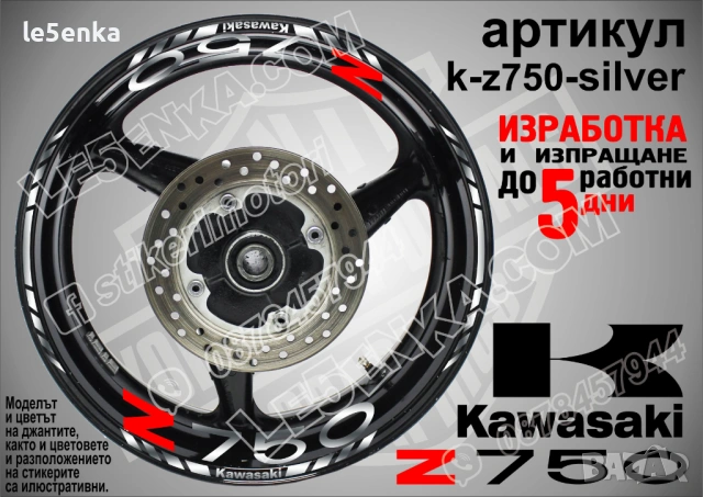 Kawasaki Z 750 кантове и надписи за джанти, снимка 8 - Аксесоари и консумативи - 40241616