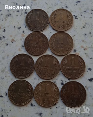 1 стотинка 1981 10 бр