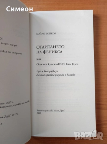 Отлитането на феникса - Бойко Бойков, снимка 2 - Художествена литература - 52617726