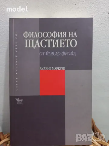 Философия на щастието: От Йов до Фройд - Лудвиг Маркузе