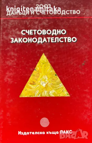 Счетоводно законодателство, снимка 1