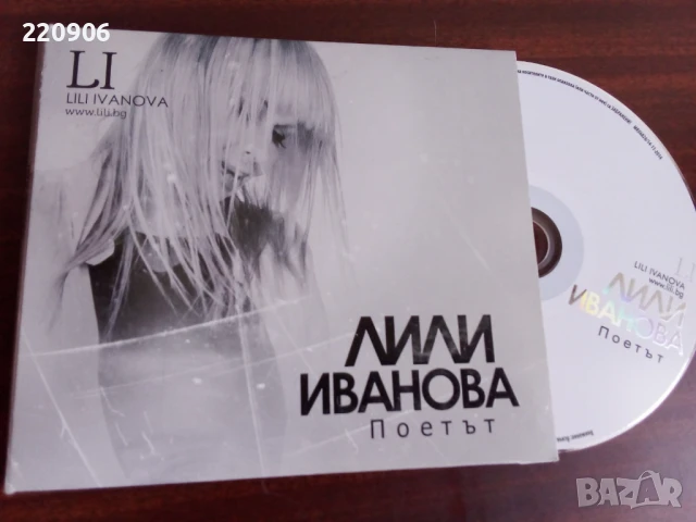 Диск Лили Иванова - Поетът 