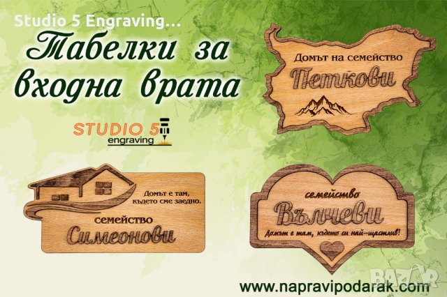 Табелки за входна врата 