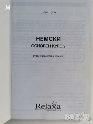 Немски основен курс 2, Дора Шулц , снимка 2 - Чуждоезиково обучение, речници - 38392795