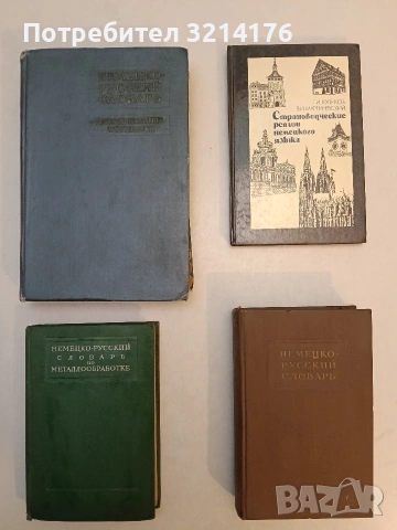Страноведческие реалии немецкого языка - Геннадий Куликов, Владимир Мартиневский (1986, Отл. съст.)