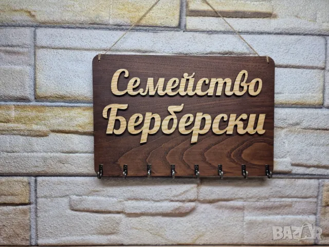 🌟Персонализирана стойка за ключове с вашите имена или фамилия