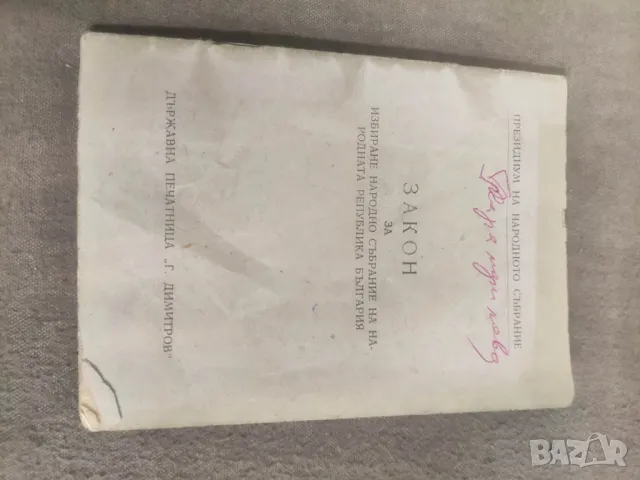 Книга "Закон за избиране на Народното събрание на НРБ 