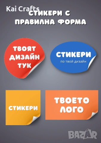 Печат и изрязване на стикери по поръчка, снимка 2 - Други - 53668070