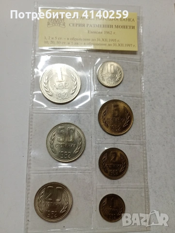 БЪЛГАРСКИ МОНЕТИ ЛОТ 1962 Г , снимка 2 - Нумизматика и бонистика - 54349619