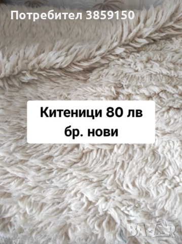 Продавам нови неупотребявани родопски одеяла, вълнени одеяла, черга, к-т китеник за диван и фотьойли, снимка 5 - Покривки за легло - 51914103