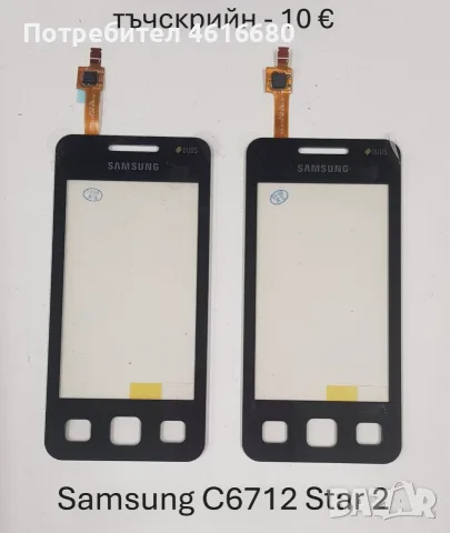 Тъчскрийн за Samsung S5670,S5600,i8160,S7562,i7500,S7550,S5360,S5260,S5300,C6102,B7610,P520,S8300, снимка 14 - Тъч скрийн за телефони - 56226097