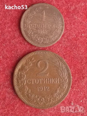 1 и 2 стотинки 1912 г. България.