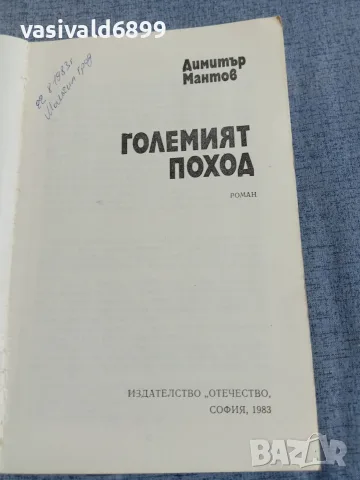 Димитър Мантов - Големият поход , снимка 5 - Българска литература - 56087022