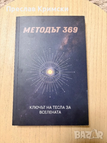 Методът 369