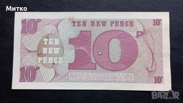 10 пенса Великобритания военна емисия 