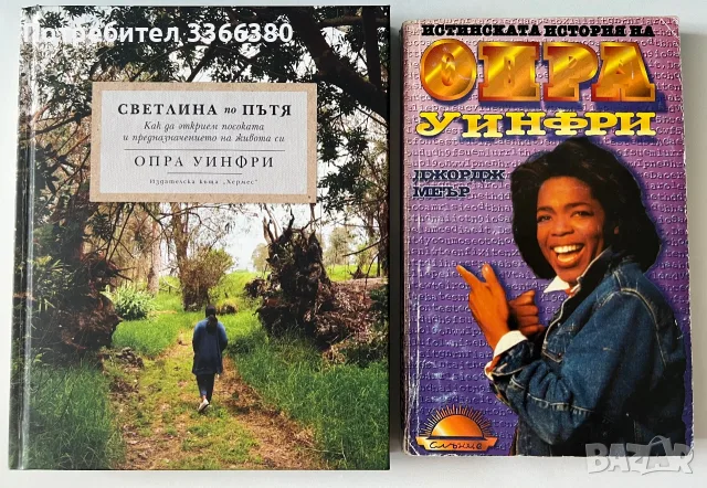 Опра Уинфи- Светлина по пътя и Истинската история за Опра  