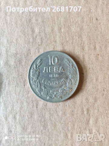10 лв. 1930 г. от Борис III