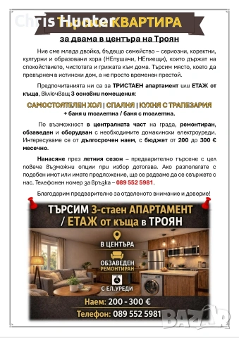Търсим КВАРТИРА за двама, в центъра на Троян