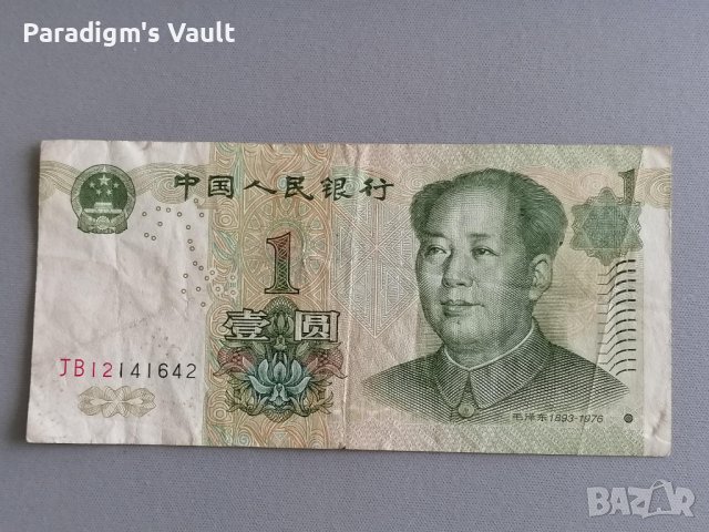 Банкнота - Китай - 1 юан | 1999г., снимка 1 - Нумизматика и бонистика - 42378992