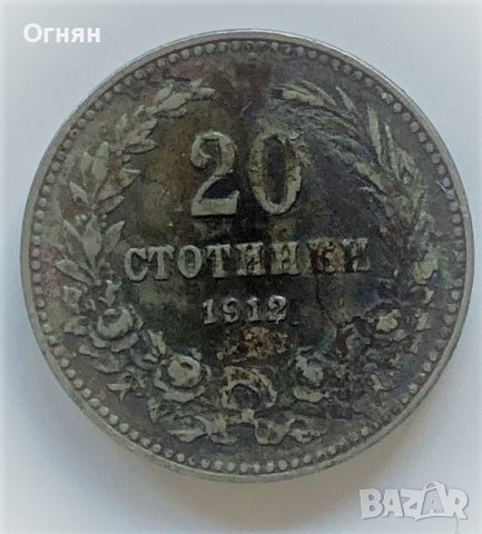 20 стотинки 1912, снимка 1