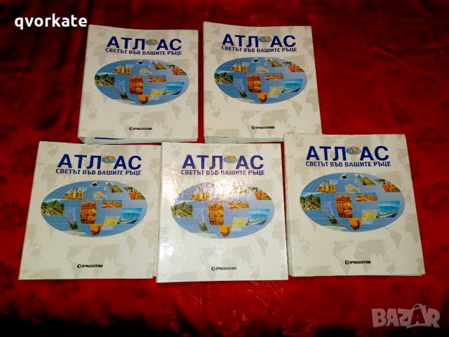 Атлас - светът във вашите ръце
