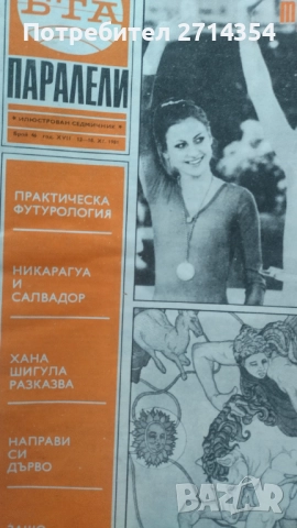 Списания БТА Паралели, снимка 2 - Списания и комикси - 52827983
