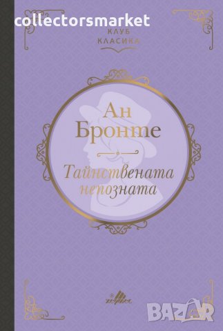 Тайнствената непозната (Клуб Класика)