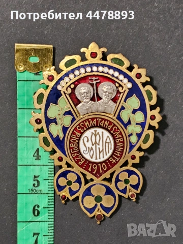 Знак Царство България. Втори Славянски събор София 1910 год., снимка 6 - Антикварни и старинни предмети - 53354361