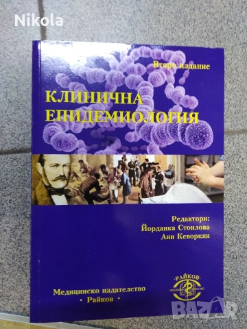 клинична епидемиология - второ издание