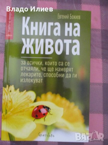 "Книга на живота" от Евгени Божиев-за всички,които са се отчаяли,че ще се излекуват, снимка 1 - Специализирана литература - 37809640