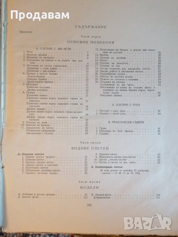 Книга "Ръчно плетиво" Автори: Елена Иванова, Цветана Папазова Второ издание, снимка 1