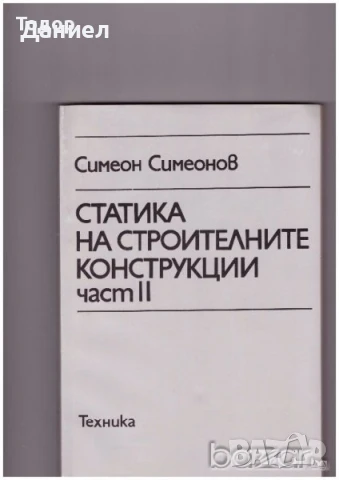 Статика на строителните конструкции част 1 и 2, снимка 2 - Специализирана литература - 50857253