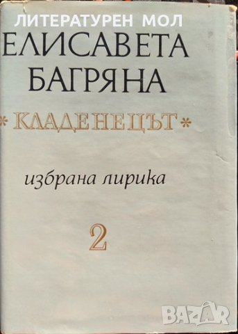 Избрана лирика в два тома. Том 2: Кладенецът. Елисавета Багряна 1973 г., снимка 1 - Художествена литература - 37911602
