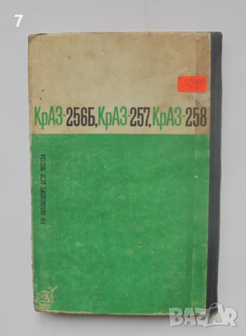 Книга Ръководство по ремонту и техническому обслуживанию автомобилей КрАЗ-256Б, КрАЗ-257, КрАЗ-258, снимка 7 - Специализирана литература - 40274245