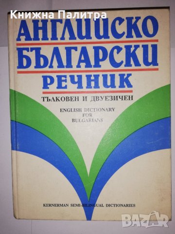 Английско-български речник: Тълковен и двуезичен , снимка 1 - Други - 31543261