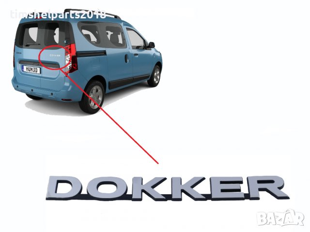 Емблема надпис задна врата за Dacia DOKKER след 2013 година, снимка 1 - Части - 37859499