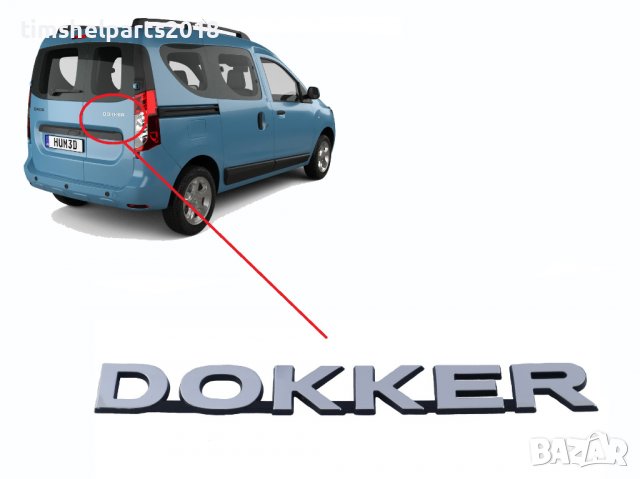 Емблема надпис задна врата за Dacia DOKKER след 2013 година