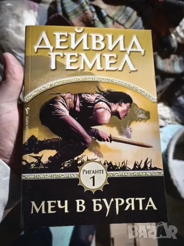 📚 Меч в Бурята - Дейвид Гемел ( чисто нова книга 2 или едно ) , снимка 5 - Художествена литература - 50438907