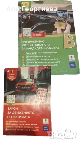 Закон за движение по пътищата + помагало за кандидат - шофьори 