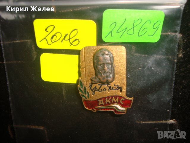 Хр. БОТЕВ ДКМС БРОНЗОВА СТАРА ЦЕННА РЯДКА ЕМАЙЛИРАНА ЗНАЧКА 24869