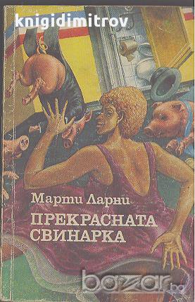 Прекрасната свинарка. Марти Ларни в Художествена литература в гр. София ...